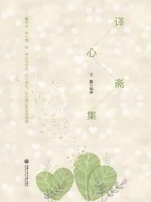 cover image of 译心斋集